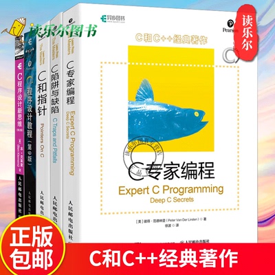 正版C和C++经典著作 C和指针+C陷阱与缺陷+C专家编程+C程序设计新思维(第2版)+C程序设计教程 教程教材程序书籍