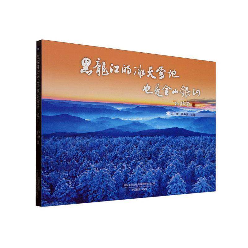 黑龙江的冰天雪地也是金山银山 马新   自然科学书籍中国摄影出版传媒