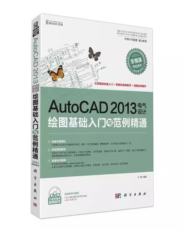正版包邮  AutoCAD 2013电气设计绘图基础入门与范例精通书王菁电气制图软件 计算机与网络书籍 9787030382764