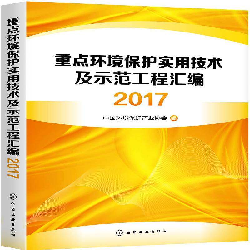 环境保护实用技术及示范工程汇编2017 中国环境保护产业协会 自然科学书籍化学工业出版社