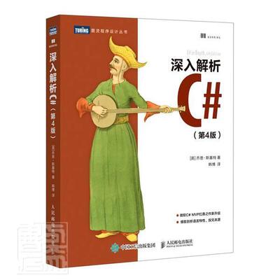 正版包邮 深入解析C#(第4版)/图灵程序设计丛书乔恩·斯基特书店计算机与网络邮电出版社书籍 读乐尔畅销书