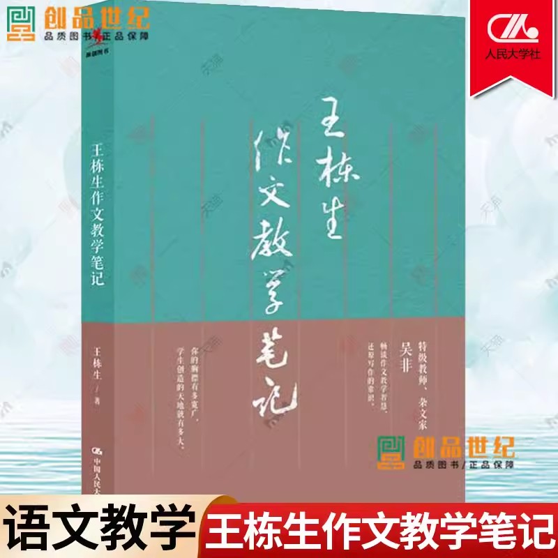 王栋生作文教学笔记 教育类书籍 教师教育学 王栋生 著 语文课教学 中学语文教师参考教材 中国人民大学出版社 9787300273341