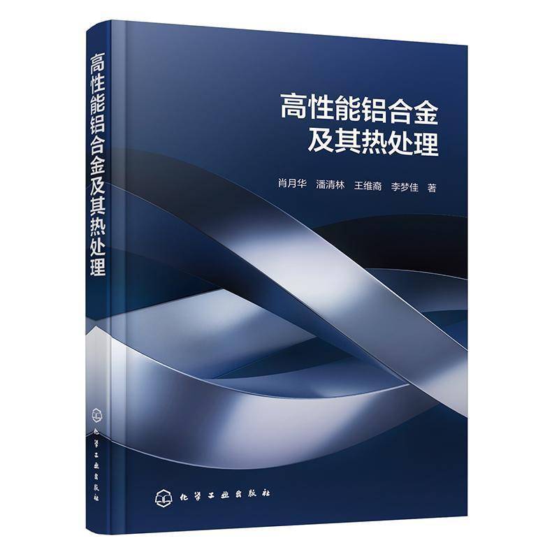 高性能铝合金及其热处理 高强铝合金组织调控与热处理工艺实操 锻造压铸铝合金腐蚀疲劳性能 金属材料热处理工程技术研发生产丛书