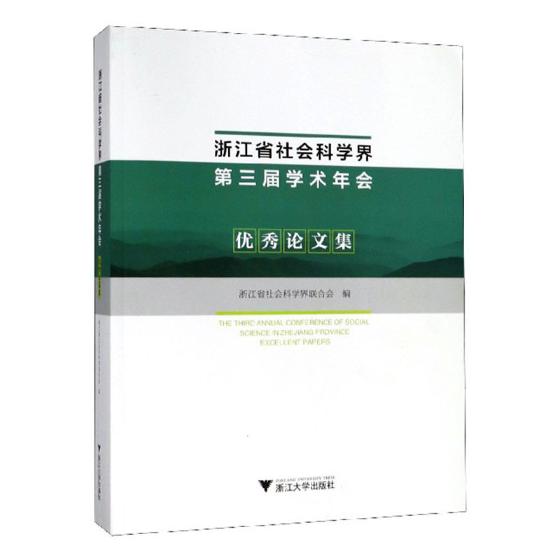 正版包邮 浙江省社会科学界第三届学术年会论文集 者 社会科学丛书、文集 经济学 语言学 外国语言文学 中国现当代文学