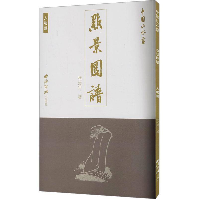 中国山水画点景图谱&middot;人物篇 杨光宇   艺术书籍西泠印社出版社