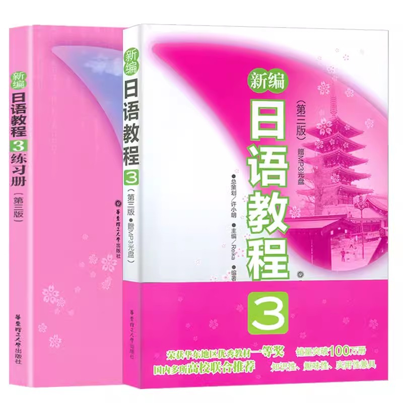 新编日语教程3+配套练习册新标准日本语初级日语零基础自学入门教材大家的日本语日语n3历年真题标日初级同步练习册日语综合教程