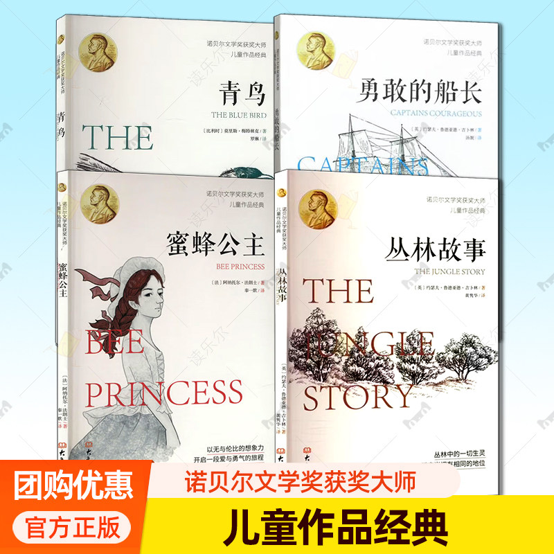 贝尔文学奖获奖大师儿童作品经典全4册全集 青鸟+蜜蜂公主+丛林故事+勇敢的船长 大象出版社 给孩子的心灵散文书籍
