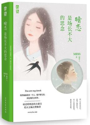 正版包邮 暗恋是场长不大的思念痴梦人书店小说北方文艺出版社书籍 读乐尔畅销书