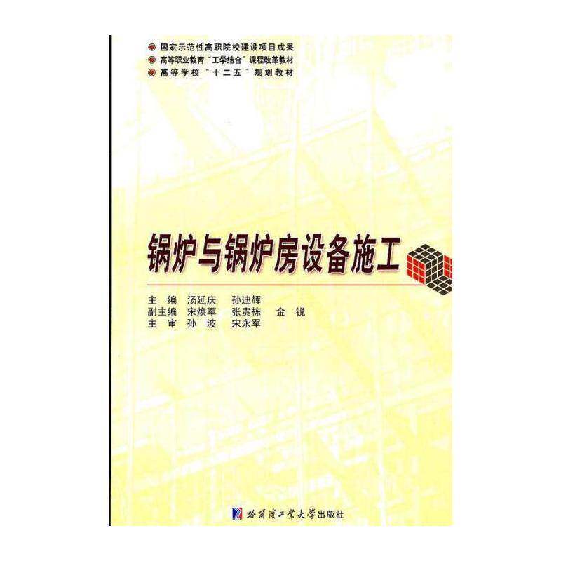 锅炉与锅炉房设备施工 汤延庆 工业锅炉高等职业教育教材 工业技术书籍哈尔滨工业大学出版社