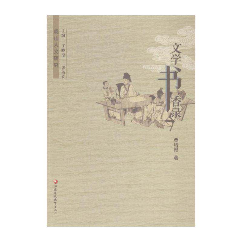 文学书香录 曹培根 地方文学史常熟 社会科学书籍江苏教育出版社