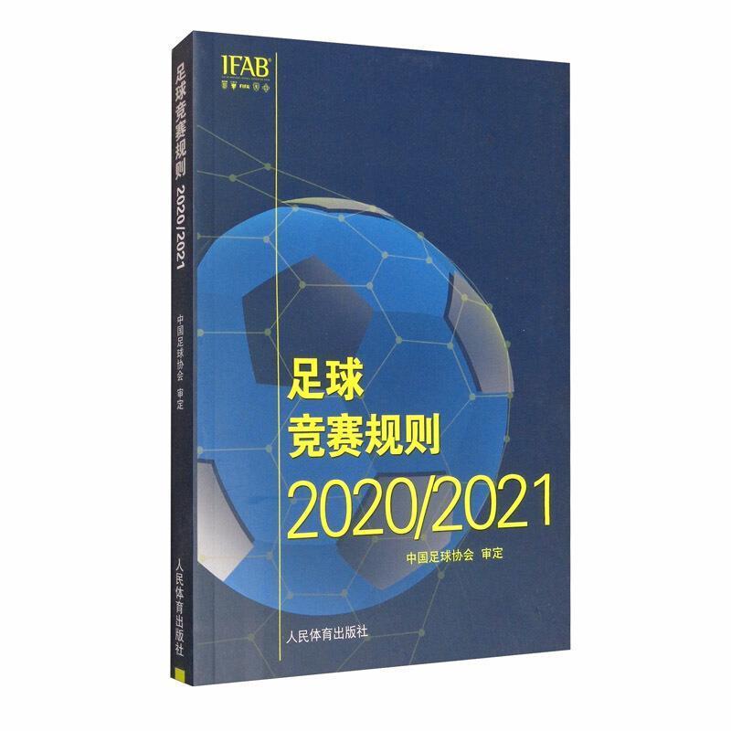 足球竞赛规则：2020/2021 中国足球协会定 足球运动竞赛规则普通大众体育书籍人民体育出版社