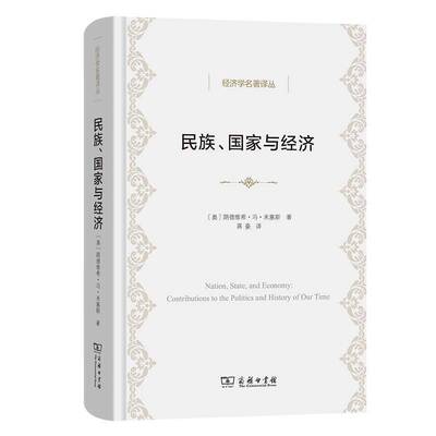 民族、国家与经济:contribution to the politics and history of our time 路德维希·冯·米塞斯     经济书籍正版