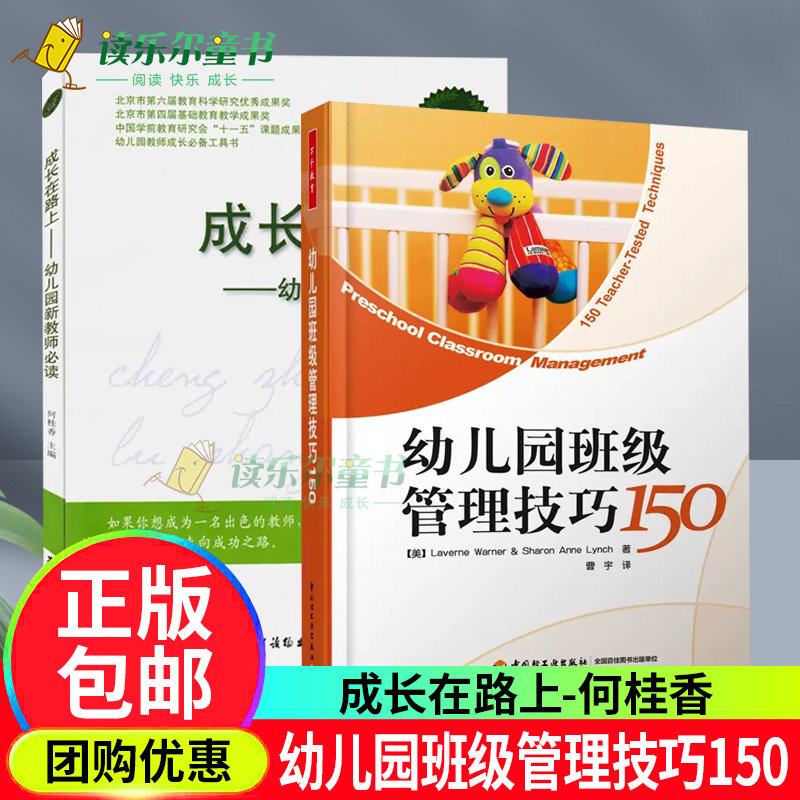 成长在路上 幼儿园新教师必读+幼儿园班级管理技巧150 万千教育 幼儿园教师指导用的书 管理幼儿教育教学用书 幼儿教师教育书籍