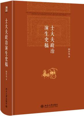 正版包邮 士大夫政治演生史稿(第三版)阎步克书店政治北京大学出版社书籍 读乐尔畅销书