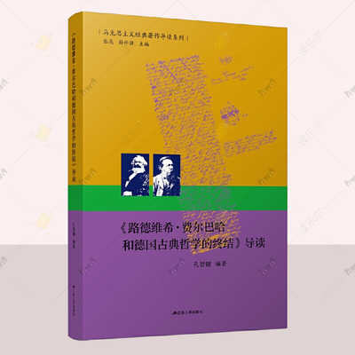 《路德维希·费尔巴哈和德国古典哲学的终结》导读 马克思主义经典著作导读系列 马克思主义经典著作的入门指导书 孔智键编著