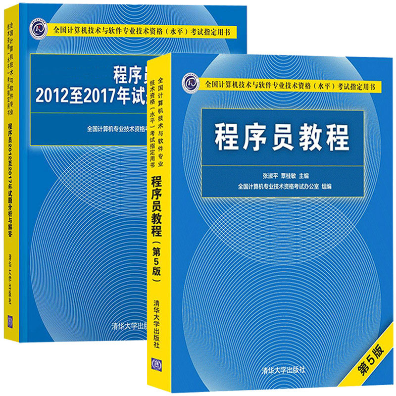 2020年软考初级 程序员教程第五版+历年试题分析与解答 计算机软考初级程序员考试教材资料程序员初级职称考书 清华大学出版社