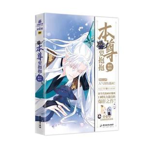 正版本尊要抱抱者_魑羽责_何方李丽书店动漫与绘本广东旅游出版社书籍 读乐尔畅销书