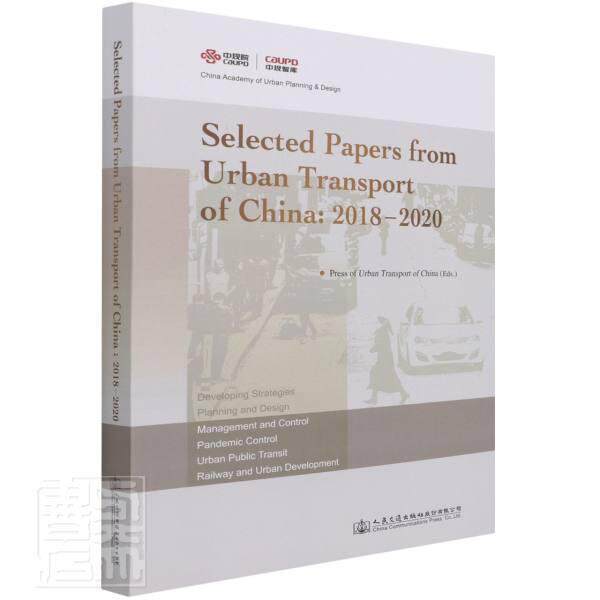 Selected Papers from Urban Transport of China: 2018—2020 城市交通中国文集英文普通大众交通运输书籍人民交通出版社股份