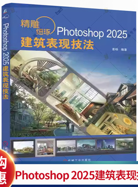 精雕细琢Photoshop2025建筑表现技法 姜杨著 讲解了使用AdobePhotoshop2025中文版进行建筑表现的方法和技巧 图形图像书籍