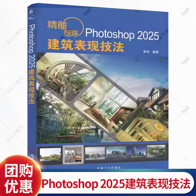 精雕细琢Photoshop2025建筑表现技法 姜杨著 讲解了使用AdobePhotoshop2025中文版进行建筑表现的方法和技巧 图形图像书籍