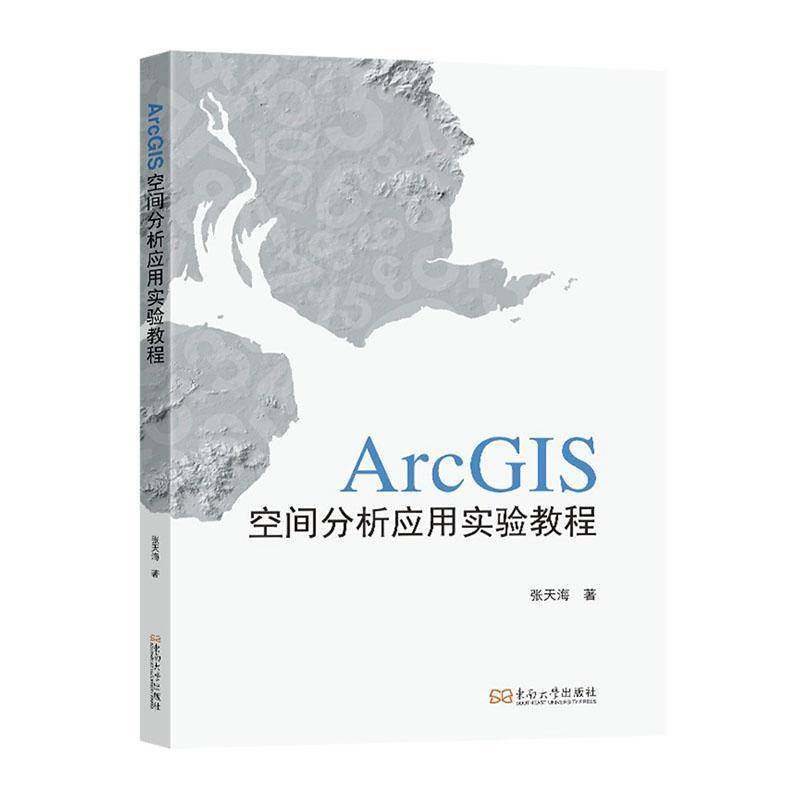 ArcGIS空间分析应用实验教程 张天海 ArcMap ArcCatalog软件 东南大学出版社自然科学书籍正版