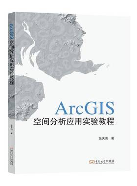 ArcGIS空间分析应用实验教程 张天海 ArcMap ArcCatalog软件 东南大学出版社自然科学书籍正版