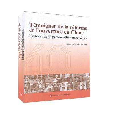 Témoigner de la réforme et l'ouverture en Chine:Portraits de 40 personnalites marquantes