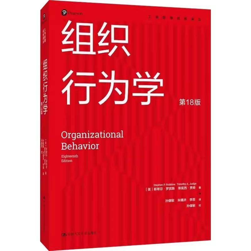 组织行为学 第十八版 第18版 斯蒂芬·罗宾斯 工商管理经典译丛 组织行为学教学用书 中国人民大学出版社书籍