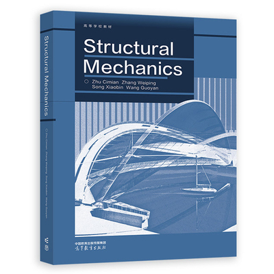 Structural mechanics 结构力学:英文版 自然科学书籍高等教育出版社