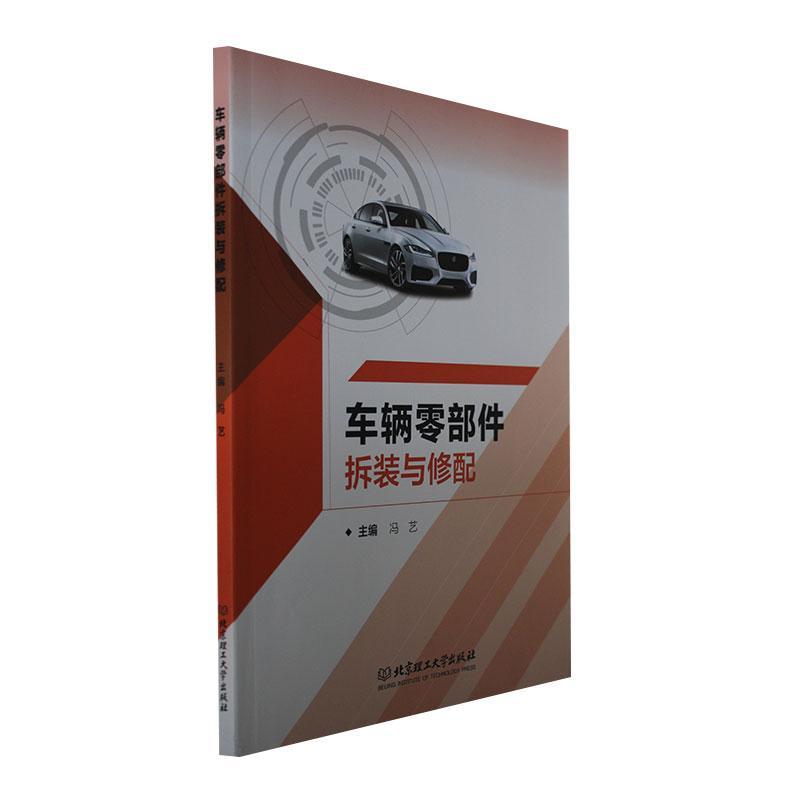 正版车辆零部件拆装与修配冯艺书店交通运输北京理工大学出版社有限责任公司书籍读乐尔畅销书