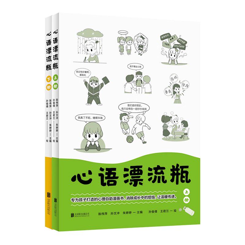 正版包邮 心语漂流瓶:全两册 小学生心理自助漫画书 15种心理能力 轻松解决孩子家庭和学校生活各方面的困惑