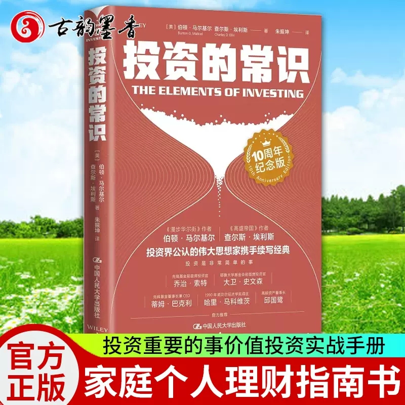 【正版包邮】投资的常识 10周年纪念版 投资界公认两位伟大思想家携手续写投资最重要的事价值投资实战手册家庭个人理财指南书籍使用感如何?
