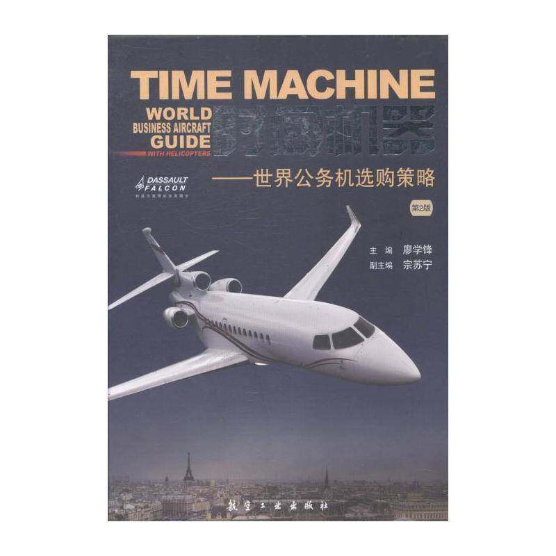 时间机器:世界公务机选购策略:world business aircraft guide with helic 廖学锋 民用飞机介绍世界 工业技术书籍航空工业出版社