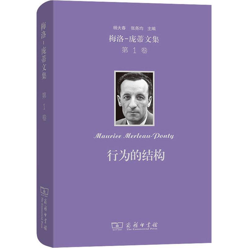 行为的结构 杨大春 社会科学文集普通大众社会科学书籍商务印书馆