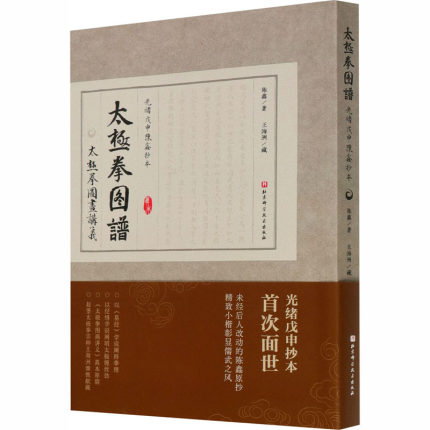 正版包邮 太极拳图谱 光绪戊申陈鑫抄本 北京科学技术出版社9787571402938 结合易经阐释太极拳理阐明陈式太极拳64式套路练法书