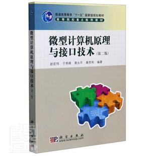 正版微型计算机原理与接口技术(第2版)赵宏伟书店计算机与网络科学出版社书籍 读乐尔畅销书