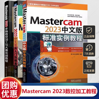 视频教程3册 Mastercam 2023多轴数控加工与大赛实战教程+中文版标准实例教程+从入门到精通Mastercam软件操作教程书籍使用方法