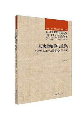 正版历史的解构与重构:后现代主义历史编纂元小说研究:a study of postmod刘璐书店文学南开大学出版社有限公司书籍 读乐尔畅销书