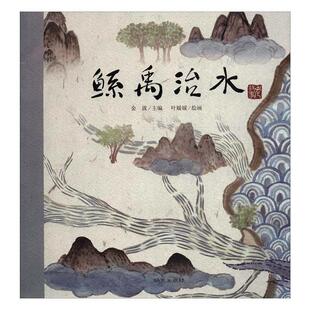 正版鲧禹治水金波书店儿童读物明天出版社书籍 读乐尔畅销书