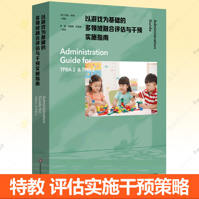 以游戏为基础的多领域融合评估与干预实施指南 为TPBA2和TPBI2提供全方位系统化指导 早期干预和早期特殊教育专业指导参考书籍