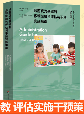 以游戏为基础的多领域融合评估与干预实施指南 为TPBA2和TPBI2提供全方位系统化指导 早期干预和早期特殊教育专业指导参考书籍