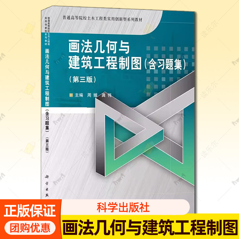 正版 画法几何与建筑工程制图 含习题集 第3版 周媛 龚伟 9787030743459 科学出版社
