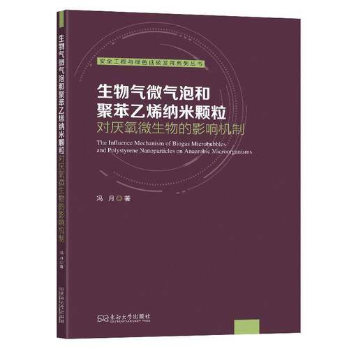 生物气微气泡和聚苯乙烯纳米颗粒对厌氧微生物的影响机制冯月 书籍正版东南大学出版社