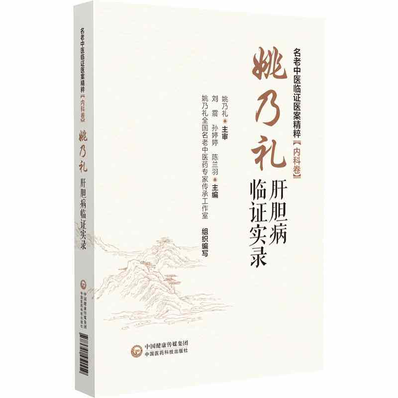 姚乃礼肝病临证实录 肝纤维化肝硬化论治 名老中医临证医案精粹 内科卷 刘震 孙婷婷陈兰羽编9787521451559中国医药科技出版社书籍