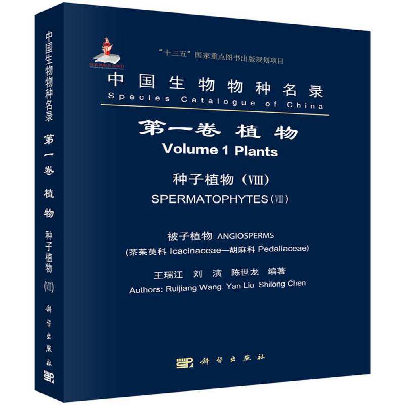 中国生物物种名录:一卷:Ⅷ:Volume 1:Ⅷ:植物:种子植物:被子植物:茶茱萸科 胡 王瑞江生物物种中国名录自然科学书籍正版科学出版社