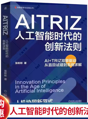 AITRIZ 人工智能时代的创新法则 张彬彬 张彬彬 TRIZ方法论 TRIZ理论 AITRIZ融合 AITRIZ创新逻辑 企业创新管理书籍