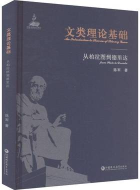 文类理论基础:柏拉图到德里达:From Plato to Derrida 陈军     文学书籍正版