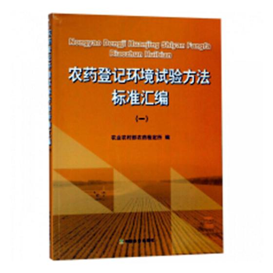 农药登记环境试验方法标准汇编一农业农村部农药检定所农业基础科学书籍-封面