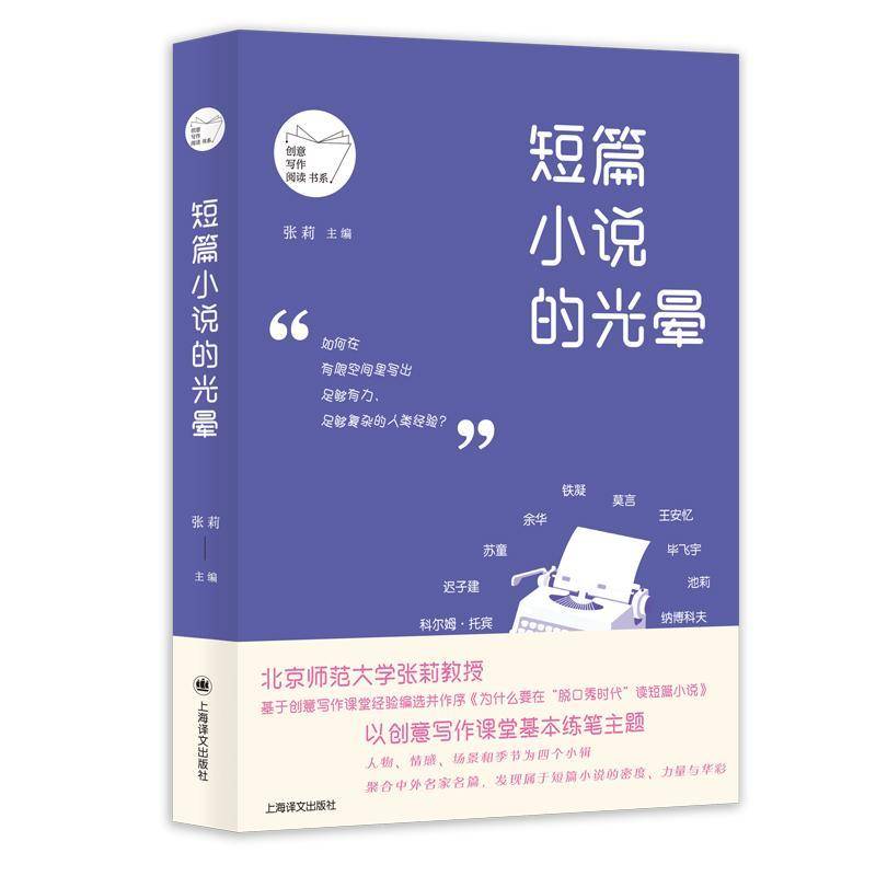 短篇小说的光晕 张莉 图书书籍正版上海译文出版社