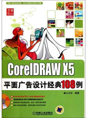 Core1DRAW X5面广告设计经典108例 麓山文化广告面设计图形软件教材计算机与网络书籍正版机械工业出版社
